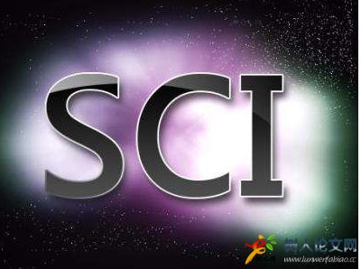 SCI論文好發(fā)嗎