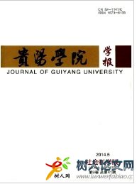 貴陽(yáng)學(xué)院學(xué)報(bào)(社會(huì)科學(xué)版)