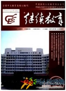 繼續(xù)教育