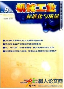 機械工業(yè)標準化與質量