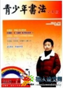 青少年書法