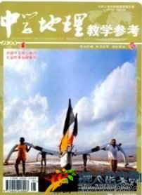 中學地理教學參考雜志