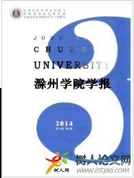 滁州學(xué)院學(xué)報安徽學(xué)術(shù)刊物