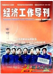 經(jīng)濟(jì)工作導(dǎo)刊