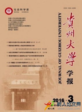 貴州大學(xué)學(xué)報(社會科學(xué)版)