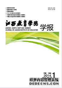 《江西教育學(xué)院學(xué)報》