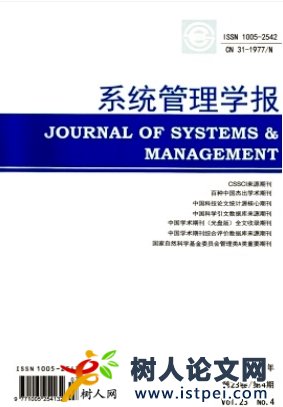 系統(tǒng)管理學(xué)報(bào)