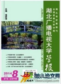 湖北廣播電視大學(xué)學(xué)報