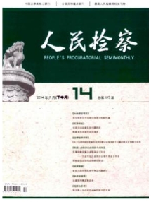 人民檢察