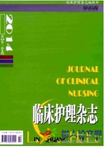 臨床護(hù)理雜志