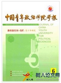 中國青年政治學(xué)院學(xué)報
