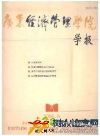 廣東經濟管理學院學報