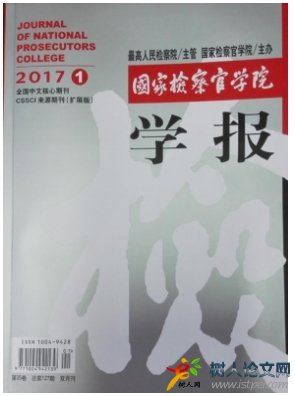 國(guó)家檢察官學(xué)院學(xué)報(bào)