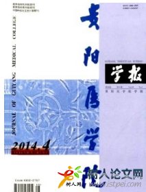 貴陽醫學院學報