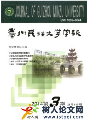 貴州民族學(xué)院學(xué)報(哲學(xué)社會科學(xué)版)