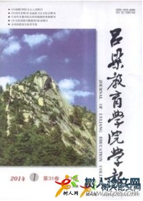 呂梁教育學院學報