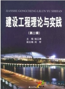 建設工程理論與實踐