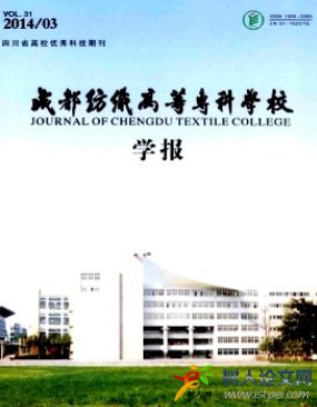 成都紡織高等?？茖W(xué)校學(xué)報(bào)