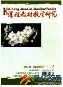 課程教材教學(xué)研究(幼教研究)