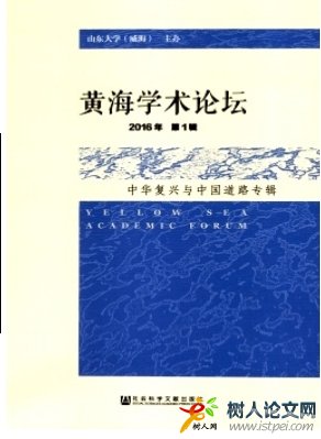 黃海學(xué)術(shù)論壇