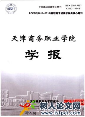 天津商務(wù)職業(yè)學(xué)院學(xué)報(bào)