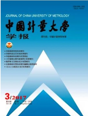 中國(guó)計(jì)量大學(xué)學(xué)報(bào)
