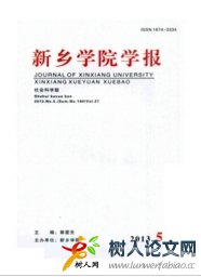 新鄉(xiāng)學(xué)院學(xué)報(bào)(社會(huì)科學(xué)版)