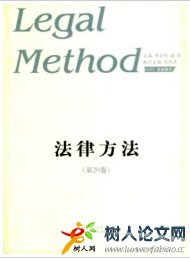 法律方法省級法律期刊