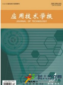 應(yīng)用技術(shù)學(xué)報(bào)