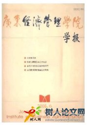 廣東經(jīng)濟(jì)管理學(xué)院學(xué)報(bào)