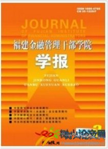 福建金融管理干部學(xué)院學(xué)報(bào)