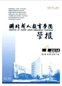 《湖北成人教育學(xué)院學(xué)報》
