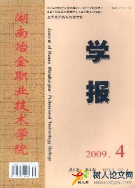 湖南冶金職業(yè)技術(shù)學(xué)院學(xué)報