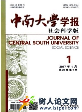 中南大學學報(社會科學版)