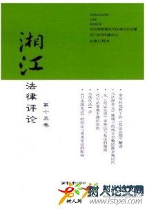 湘江法律評(píng)論