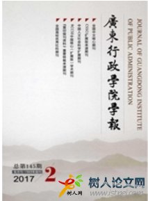 廣東行政學(xué)院學(xué)報