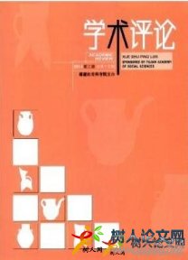 學(xué)術(shù)評(píng)論