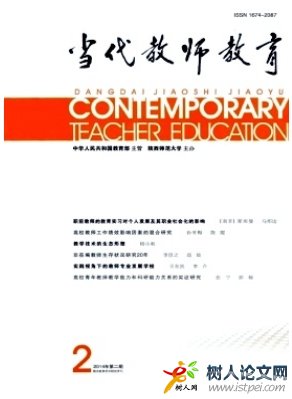 當代教師教育