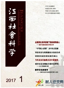 江西社會(huì)科學(xué)