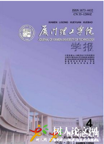 廈門理工學(xué)院學(xué)報