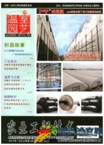 農(nóng)業(yè)工程技術(溫室園藝)