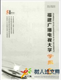 福建廣播電視大學(xué)學(xué)報