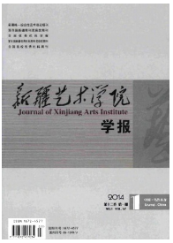 《新疆藝術(shù)學院學報》藝術(shù)期刊2