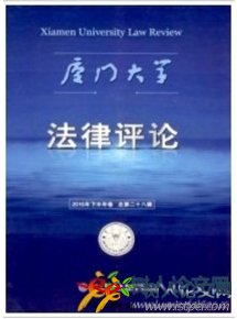 廈門大學(xué)法律評(píng)論