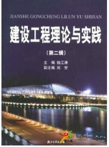 建設(shè)工程理論與實(shí)踐