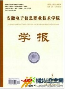 安徽電子信息職業(yè)技術學院學報