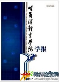 哈爾濱體育學院學報