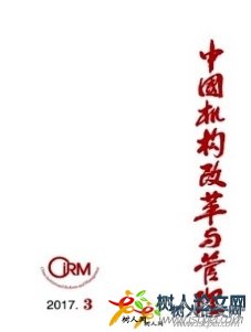 中國機構(gòu)改革與管理
