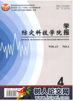 防災(zāi)科技學(xué)院學(xué)報(bào)