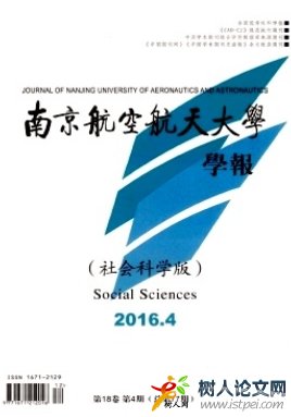 南京航空航天大學(xué)學(xué)報(bào)(社會(huì)科學(xué)版)